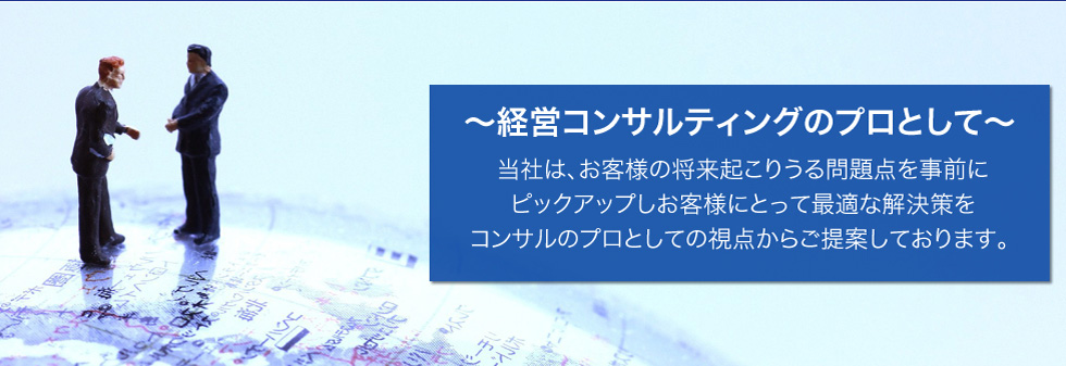 徹底的な経営コンサルをご提供致します